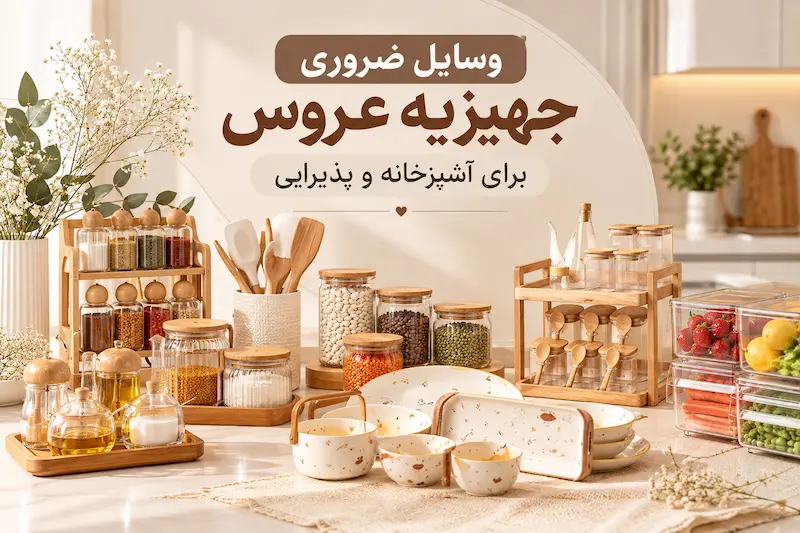 وسایل ضروری جهیزیه عروس برای آشپزخانه